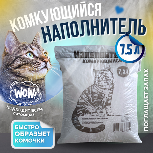 Наполнитель для кошачьего туалета комкующийся 3кг(7,5 л), впитывающий фотография