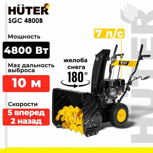 Снегоуборщик бензиновый Huter SGC 4800B, 7 л.с. фотография