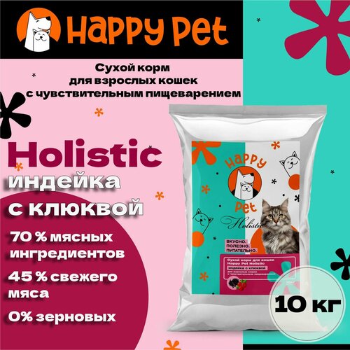 Сухой корм для кошек Happy Pet Holistic индейка с клюквой для чувствительным пищеварением 10 кг фотография