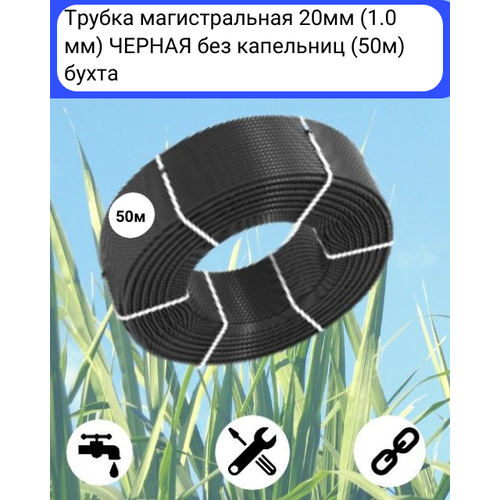 Трубка магистральная Irritime для полива диаметр 20 мм IRRITIME для капельного полива толщина стенки 1 мм, бухта 50 м фотография