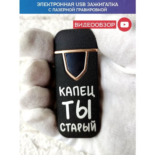 Зажигалка электронная USB подарочная с гравировкой, зажигалка для мужчины, капец ты старый фотография