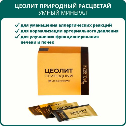 Цеолит природный Расцветай Умный минерал, энтеросорбент, 20 пакетиков. Для укрепления иммунитета, при отравлении, от токсинов фотография