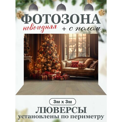 Новогодний фон для фотозоны с полом фотография