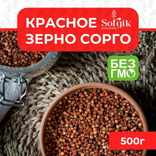 Зерно Sorgik сорго красное для птиц, животных 500гр. фотография