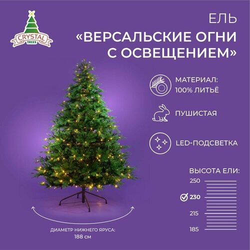 Искусственная елка новогодняя Литая Crystal Trees версальские огни с освещением , высота 230 см фотография