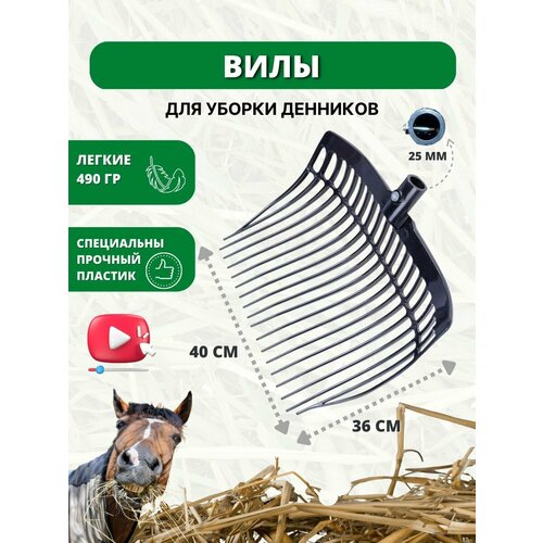 Sweethorse / Вилы без черенка фотография