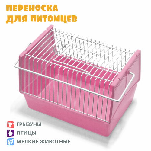 Переноска для хомяка, для крысы, для мелких животных, N1, 21х15х14 см, розовая фотография