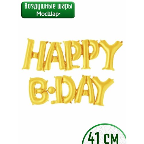 Набор фольгированных воздушных шаров буквы для фотозоны Happy B-day С днем рождения, золотой фотография