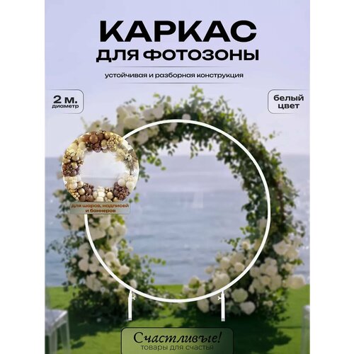 Арка для фотозоны для шаров круглая фотография