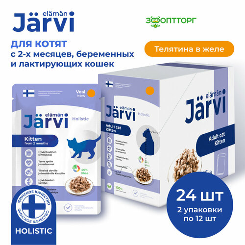 Jarvi пауч для котят и беременных кошек (кусочки в желе) Телятина, 85 г. упаковка 24 шт фотография