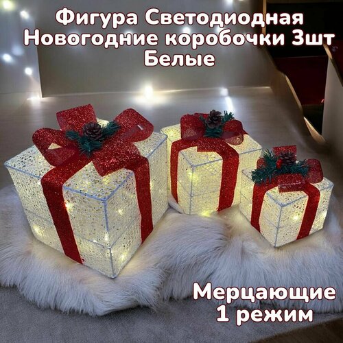 Новогодняя декорация подарочные коробки с подсветкой 25*25/20*20*/15*15 см 3 шт. Белая фотография