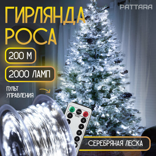 Гирлянда роса светодиодная на елку уличная новогодняя 200 м, 2000 ламп, серебряная леска фотография