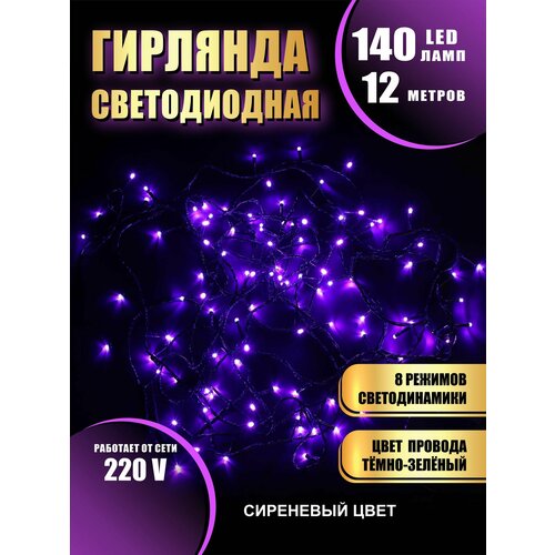 Гирлянда нить новогодняя светодиодная на елку розовый 8 режимов работы 12 м 140 диодов от сети 220В фотография