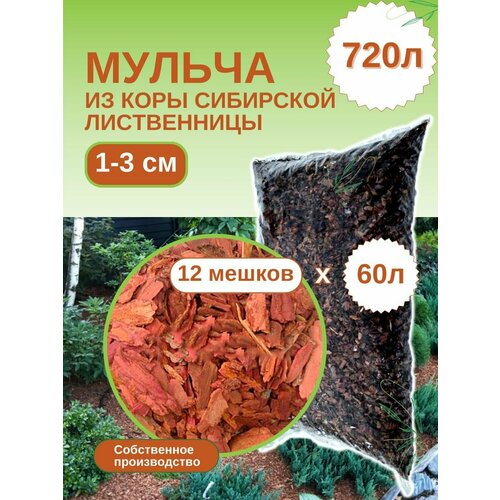 Мульча из коры лиственницы сибирской мелкая (1-3 см) ЭкоТорг, 60 л. Комплект 12шт фотография