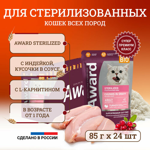 Влажный корм для стерилизованных кошек Award Sterilized Chunks in Gravy Adult Turkey с индейкой, кусочки в соусе, в паучах - 85 г х 24 шт фотография