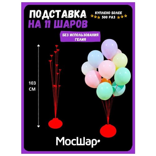 Подставка для воздушных шаров мосшар красная, 11 палочек с зажимами, высота 103 см фотография