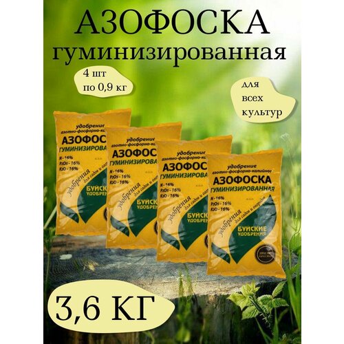 фотография Удобрение Азофоска, 0,9 кг. - 1 упаковка, 4 упаковки, Буйские удобрения, купить за 742 р