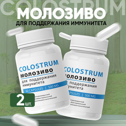 Средство для иммунитета Colostrum Колострум Молозиво 2 шт фотография