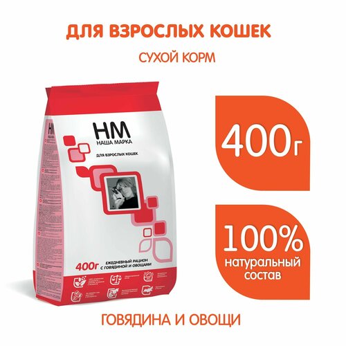 Сухой корм для кошек Наша Марка с говядиной, с овощами 400 г фотография