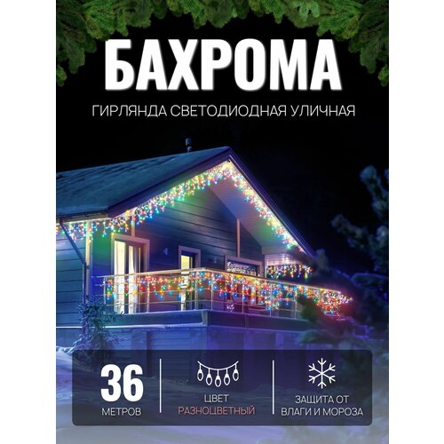 Электрогирлянда уличная Бахрома 36м / Гирлянда светодиодная, питание от сети 220В, белый провод, разноцветный свет фотография