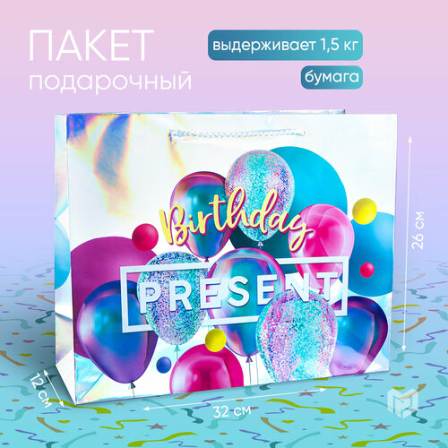 Пакет подарочный «Birthday Present», 32 × 26 × 12 см фотография