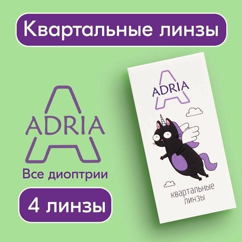 Контактные линзы ADRIA A (4), 4 шт., R 8,6, D -5,5 фотография