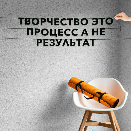 Декор интерьерный черные буквы, про творчество - “Творчество это процесс, а не результат“, черная текстовая растяжка. фотография