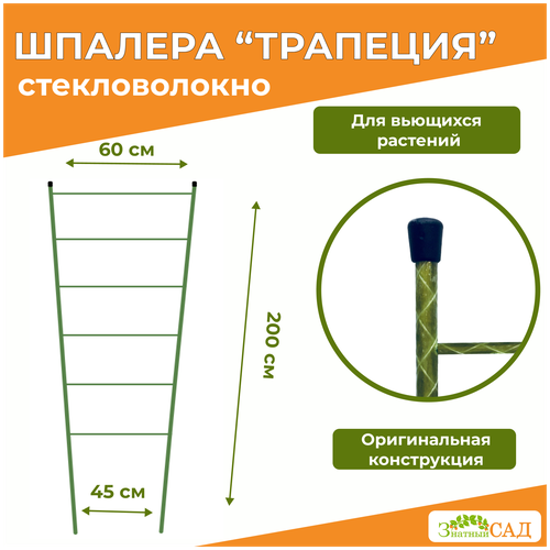 Шпалера Трапеция, высота 2,0 м, «Знатный сад» стекловолокно фотография