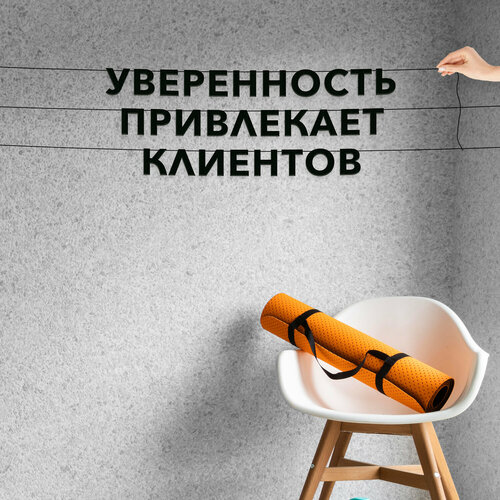 Буквы декоративные, для менеджеров по продажам - “Уверенность привлекает клиентов“, черная текстовая растяжка. фотография