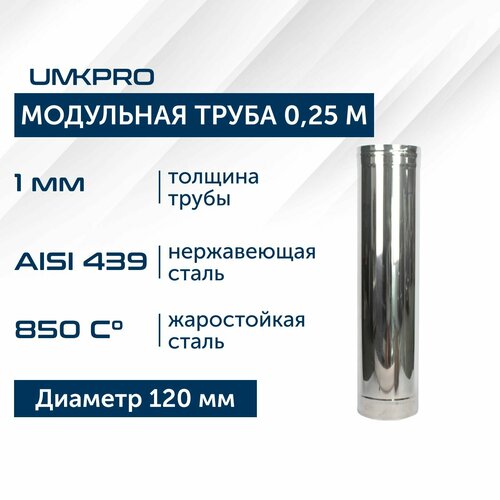 Труба модульная для дымохода 0,25 м UMKPRO D 120, AISI 439/1,0мм фотография