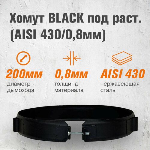 фотография Хомут BLACK под растяжку (AISI 430/0,8мм) д.200, купить за 1469 р