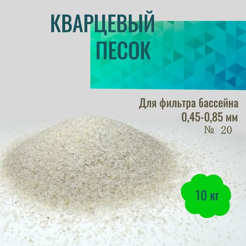 Кварцевый песок для фильтрации воды в бассейне 0,45-0,85мм №20 мешок 10кг фотография