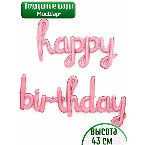 Набор фольгированных воздушных шаров буквы Happy Birthday С днем рождения розовые фотография