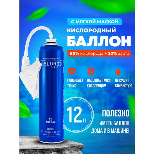 Кислородный баллончик Prana Kislorod K12L-M с мягкой маской 12 л фотография