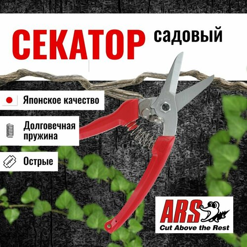 Секатор ARS 140DX-R профессиональный, длина 184мм, красный фотография