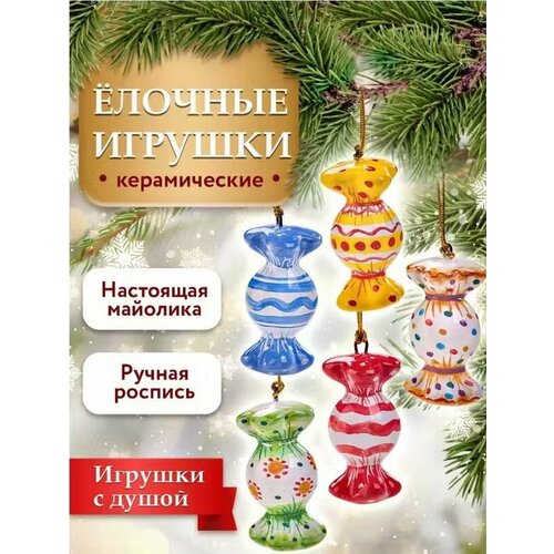 Набор елочных украшений Конфетки, керамические, Новогодние игрушки, 5 штук. фотография