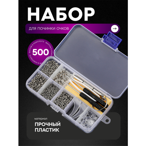 Набор для ремонта очков с носоупорами и болтиками для очков, в удобном кейсе из прозрачного пластика фотография