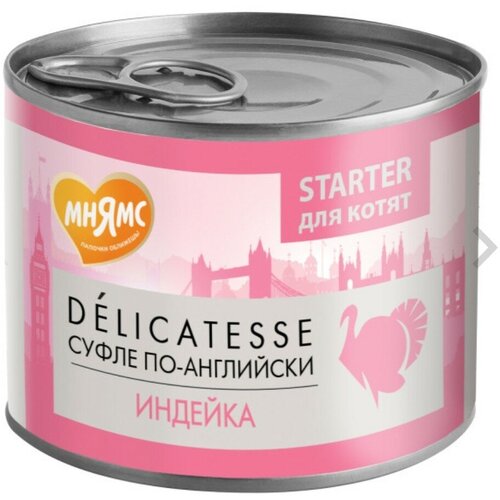 Мнямс STARTER для котят DELICATESSE суфле по-английски (индейка) 200 гр фотография