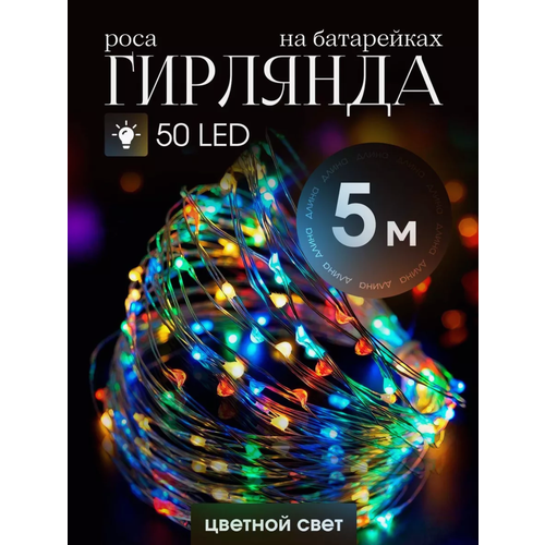 Гирлянда на батарейках, 5 м, новогодняя гирлянда роса, гирлянда разноцветная фотография