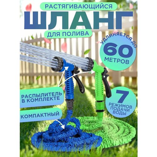 Поливочный шланг 60 метров, растягивающийся шланг для полива с насадкой распылителем, для дачи, садовый, удлиняющийся, 1/2 фотография