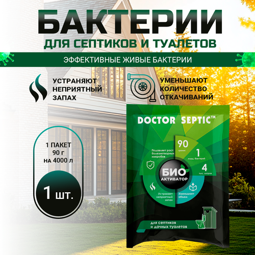 Бактерии для септиков, дачных туалетов и выгребных ям, Doctor Septic, сухая смесь, 90г фотография