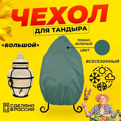 Чехол для тандыра Большой (Тандыры Амфора) / Темно-зеленый цвет / Влагостойкий / Защитный фотография