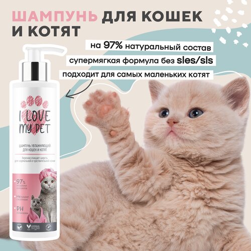 Шампунь увлажняющий I LOVE MY PET для кошек и котят с пантенолом и алоэ вера, 250 мл фотография