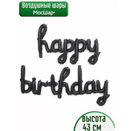 Набор фольгированных воздушных шаров буквы Happy Birthday С днем рождения черные фотография