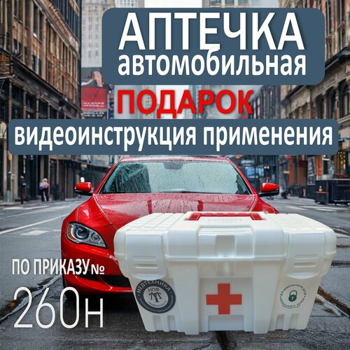 Аптечка автомобильная ГОСТ 2024 новый состав по приказу №260н фотография