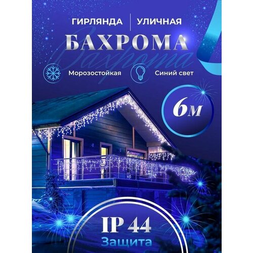 Бахрома гирлянда уличная Seller Leader 6 метров IP44 цвет синий фотография