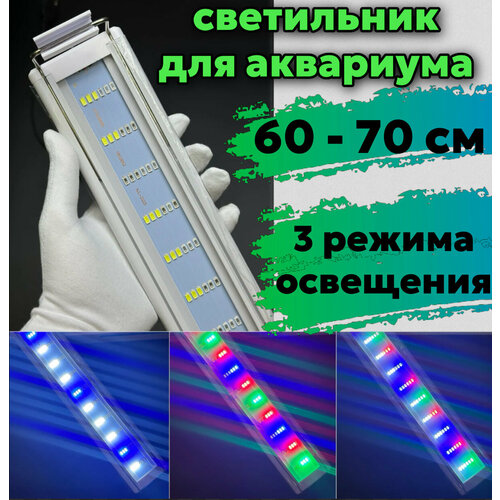 YR - 60 LED WRGB (от 60 см до 70 см) / 3 режима освещения / подсветка для аквариума фотография