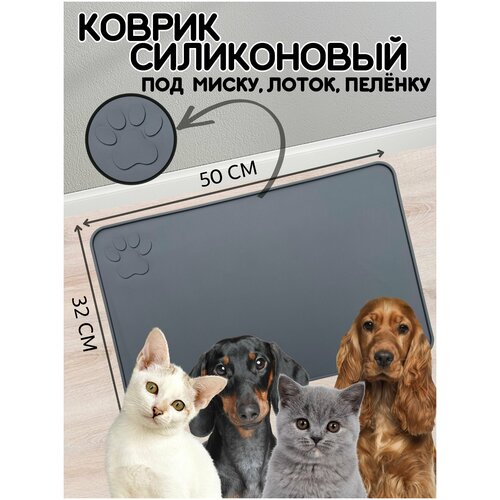 Коврик под миску для собак и кошек, лоток, поилку, силиконовый, нескользящий с бортиком, 50х32 см, Темно-серый фотография