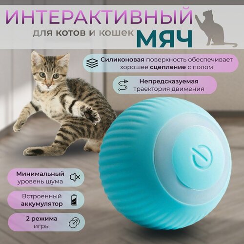 Интерактивный мяч для котов и кошек / игрушка для котят / smart мяч / дразнилка / диаметр 4.3см / голубой фотография