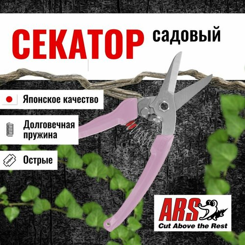 Секатор ARS 140DX-P профессиональный, длина 184 мм, розовый фотография